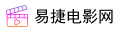 易捷电影网